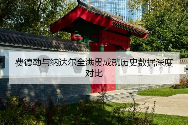 费德勒与纳达尔全满贯成就历史数据深度对比（KSports）